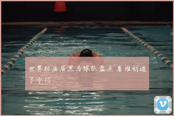 世界杯历届黑马球队盘点 看谁创造了冷门