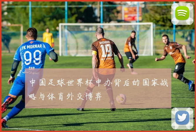 中国足球世界杯申办背后的国家战略与体育外交博弈