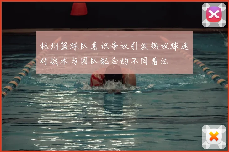 杭州篮球队意识争议引发热议球迷对战术与团队配合的不同看法