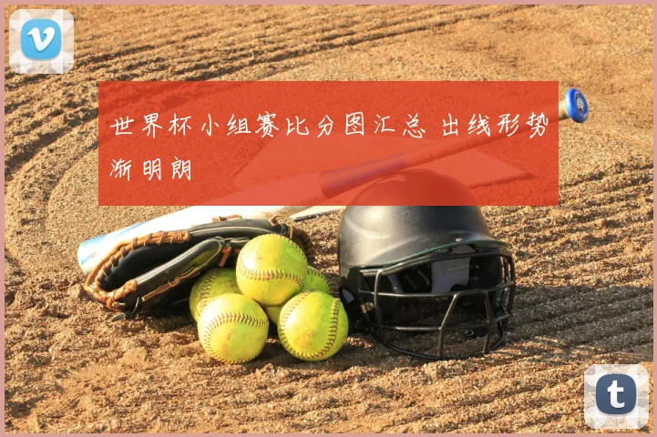 世界杯小组赛比分图汇总 出线形势渐明朗