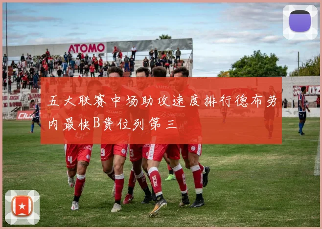 五大联赛中场助攻速度排行德布劳内最快B费位列第三