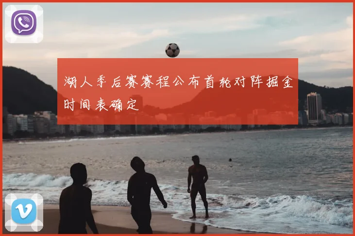 湖人季后赛赛程公布首轮对阵掘金时间表确定