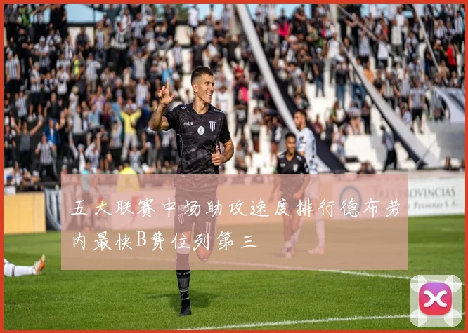 五大联赛中场助攻速度排行德布劳内最快B费位列第三
