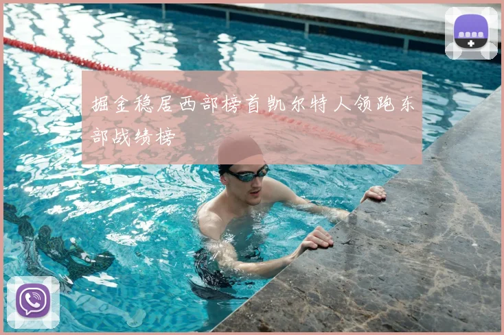 掘金稳居西部榜首凯尔特人领跑东部战绩榜
