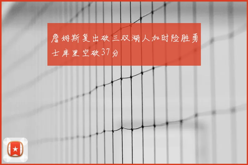 詹姆斯复出砍三双湖人加时险胜勇士库里空砍37分