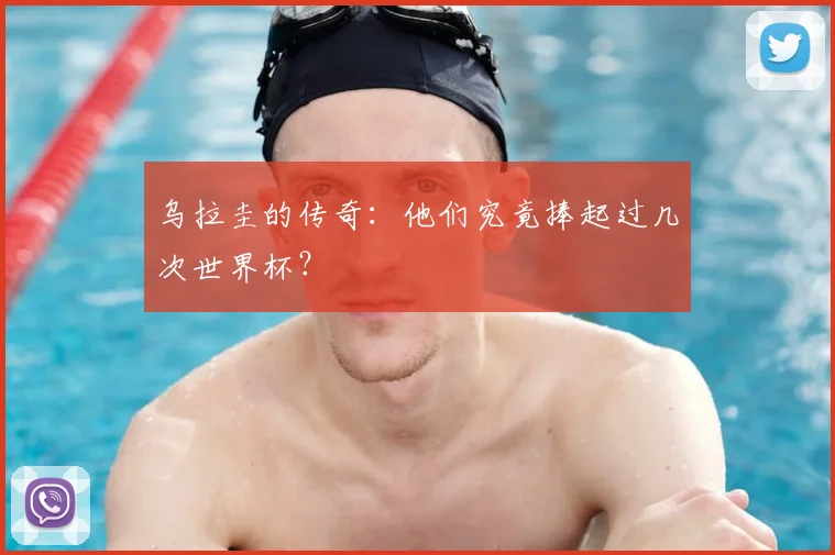 乌拉圭的传奇：他们究竟捧起过几次世界杯？