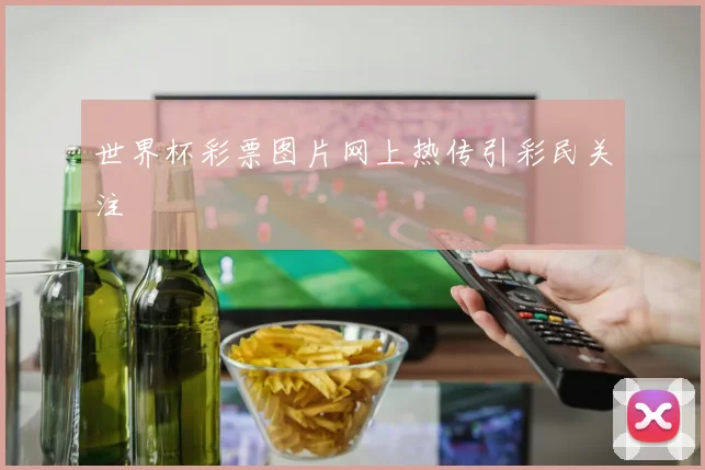 世界杯彩票图片网上热传引彩民关注
