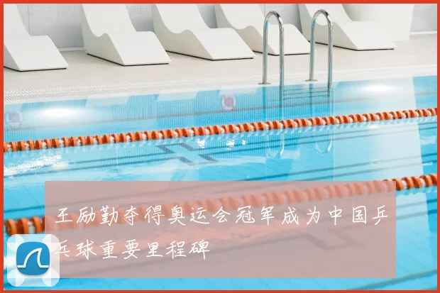 王励勤夺得奥运会冠军成为中国乒乓球重要里程碑