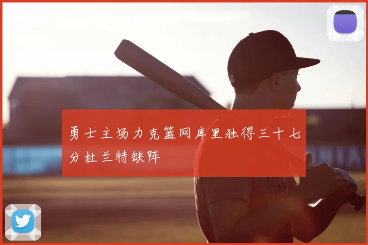 勇士主场力克篮网库里独得三十七分杜兰特缺阵